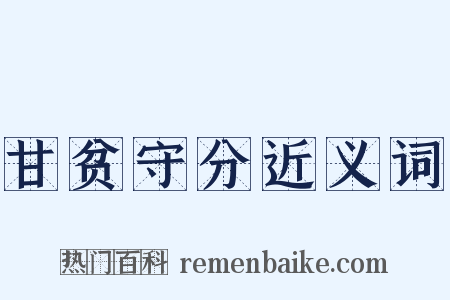 甘贫守分近义词是什么意思的图片